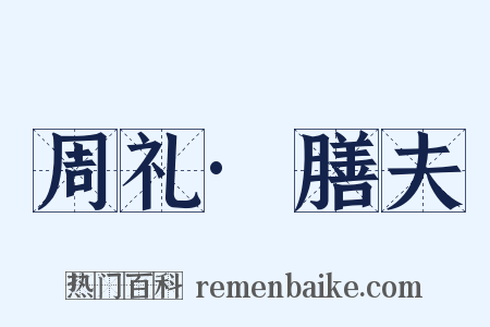 周礼·膳夫是什么意思的图片